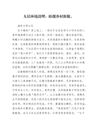 人居环境清理：扮靓乡村新貌，涵养文明乡风