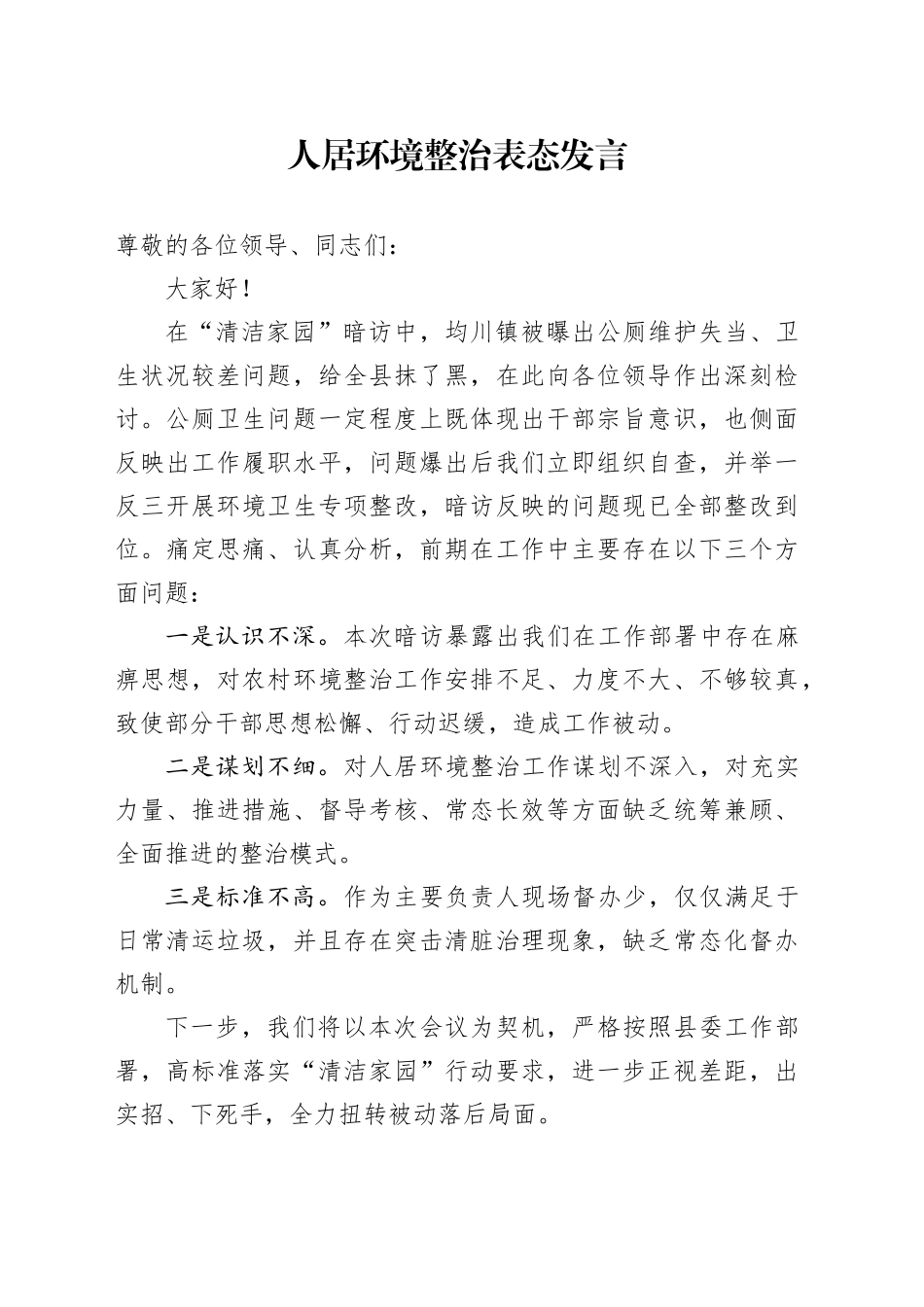 人居环境整治表态发言_第1页