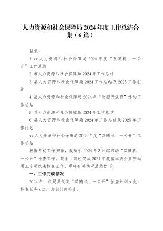 人力资源和社会保障局2024年度工作总结合集（6篇）