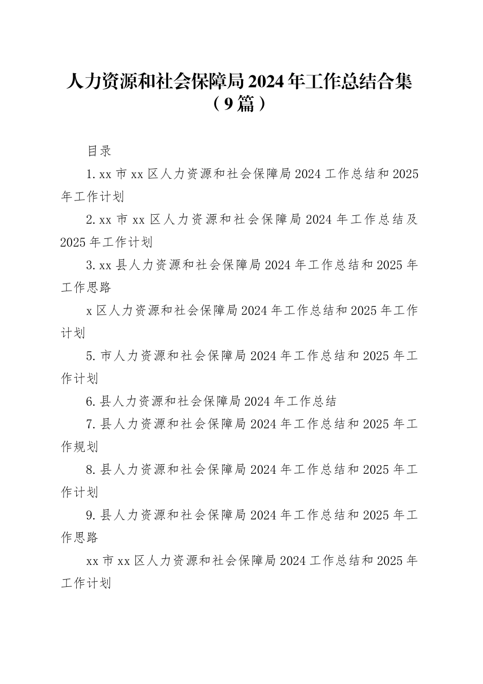 人力资源和社会保障局2024年工作总结合集（9篇）_第1页