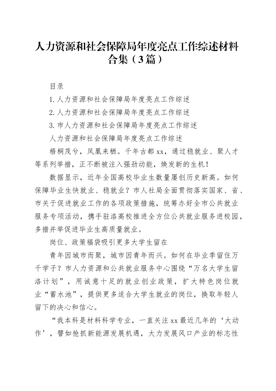 人力资源和社会保障局年度亮点工作综述材料合集（3篇）_第1页