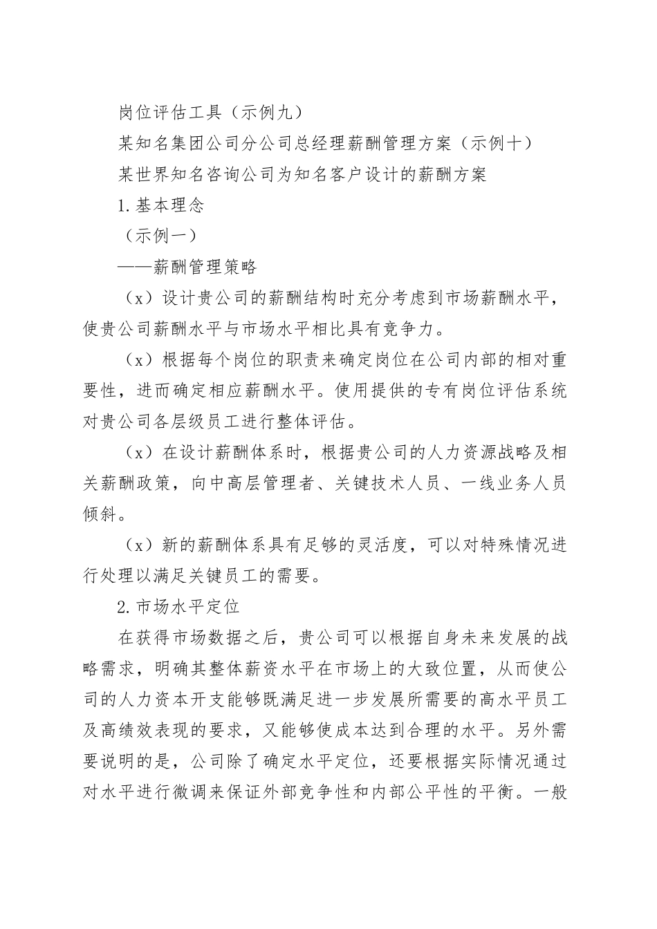 人力资源总监工具书之岗位测评与薪资管理模板 _第2页