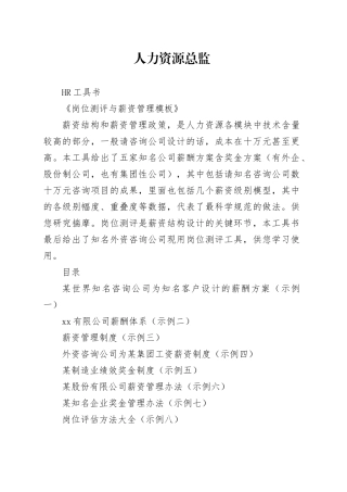 人力资源总监工具书之岗位测评与薪资管理模板 