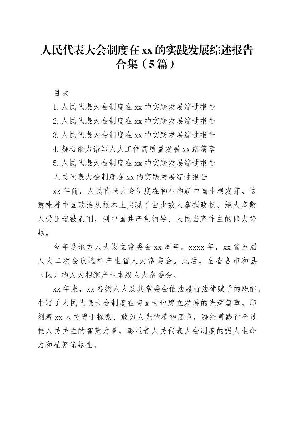 人民代表大会制度在xx的实践发展综述报告合集（5篇）_第1页