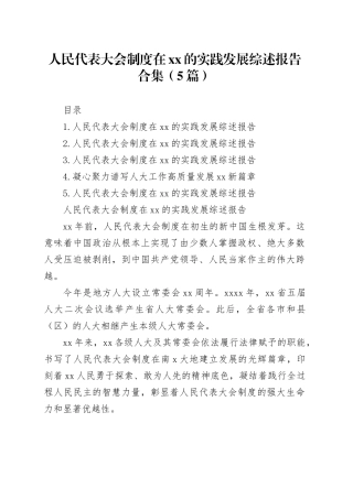 人民代表大会制度在xx的实践发展综述报告合集（5篇）