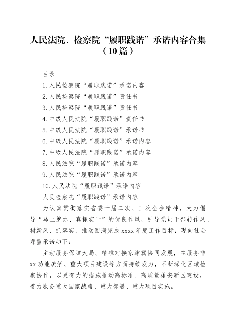 人民法院、检察院“履职践诺”承诺内容合集（10篇）_第1页