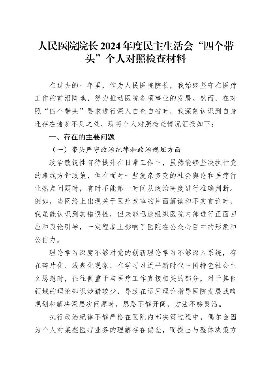 人民医院院长2024年度民主生活会 “四个带头”个人对照检查材料_第1页