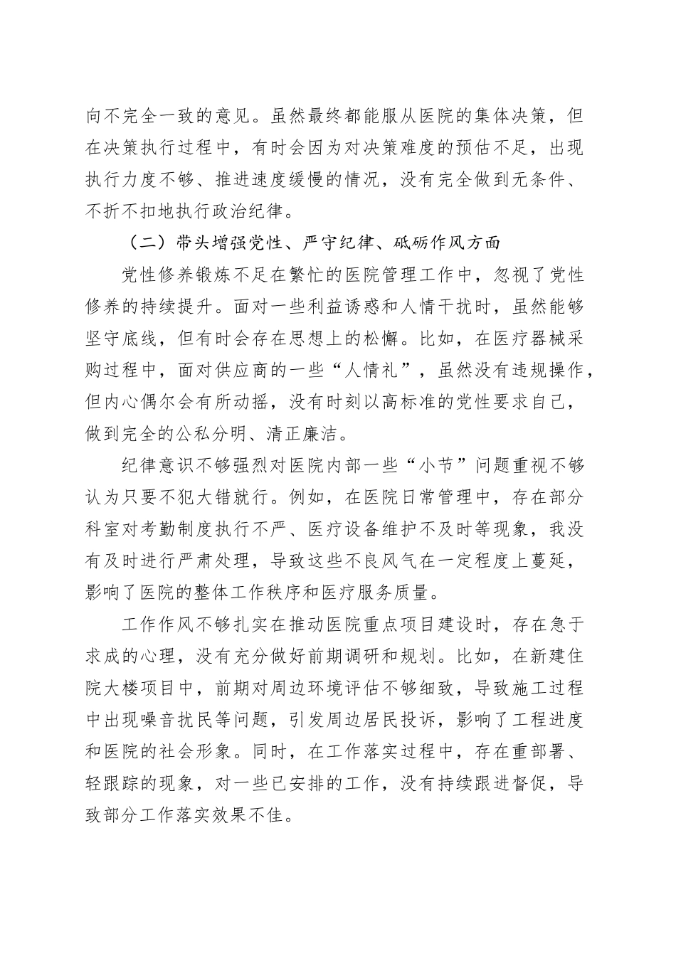 人民医院院长2024年度民主生活会 “四个带头”个人对照检查材料_第2页