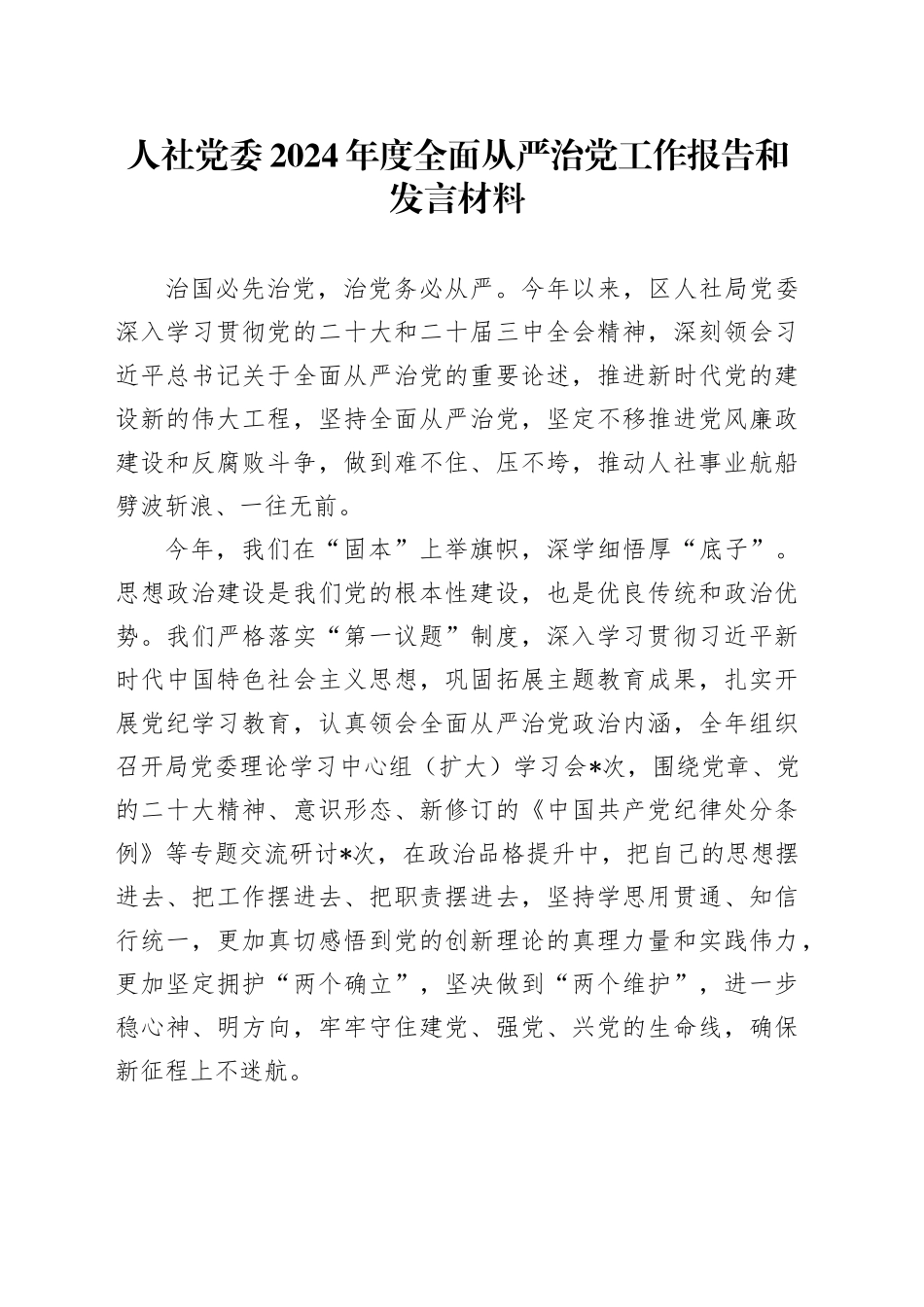 人社党委2024年度全面从严治党工作报告和发言材料_第1页