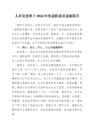 人社党委班子2024年度述职述责述廉报告