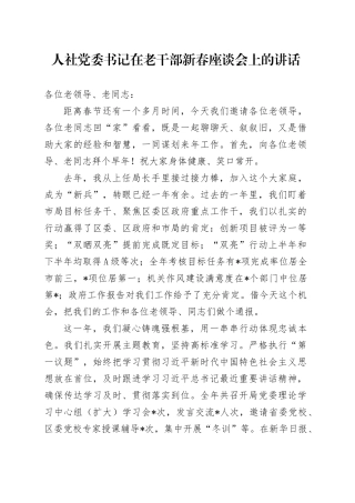 人社党委书记在老干部新春座谈会上的讲话