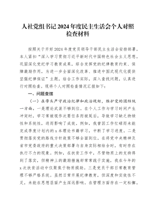 人社党组书记2024年度民主生活会个人对照检查材料
