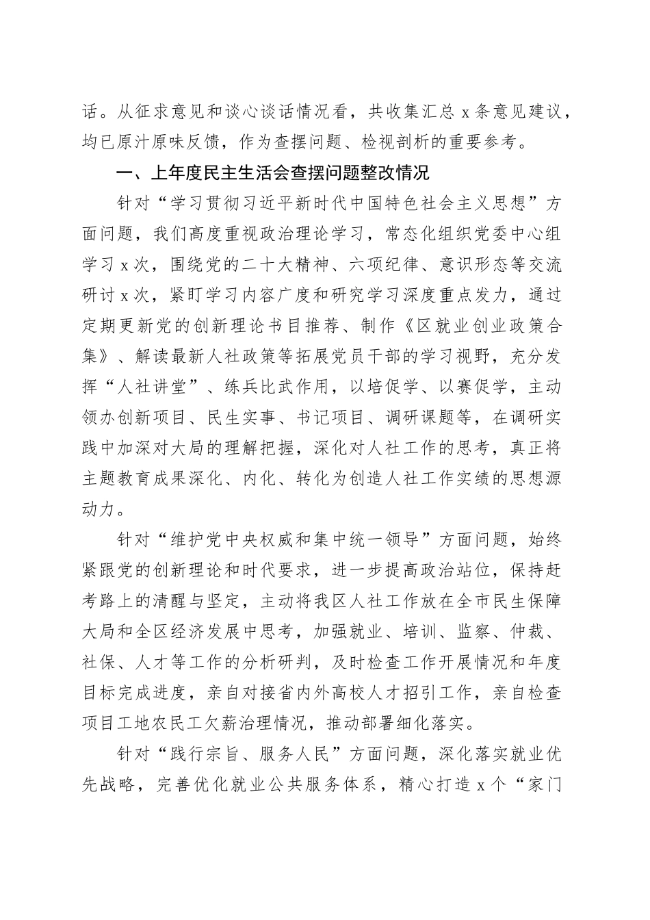 人社局2024年度领导班子民主生活会对照检查材料（含上年度整改、案例剖析，四个带头，纪律规矩团结统一、党性纪律作风、清正廉洁、从严治党，检视剖析，发言提纲）20250226_第2页
