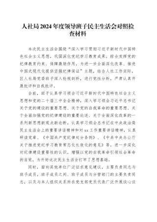 人社局2024年度领导班子民主生活会对照检查材料（含上年度整改、案例剖析，四个带头，纪律规矩团结统一、党性纪律作风、清正廉洁、从严治党，检视剖析，发言提纲）20250226
