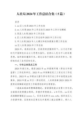 人社局2024年工作总结合集（5篇）