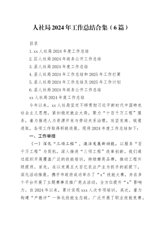 人社局2024年工作总结合集（6篇）