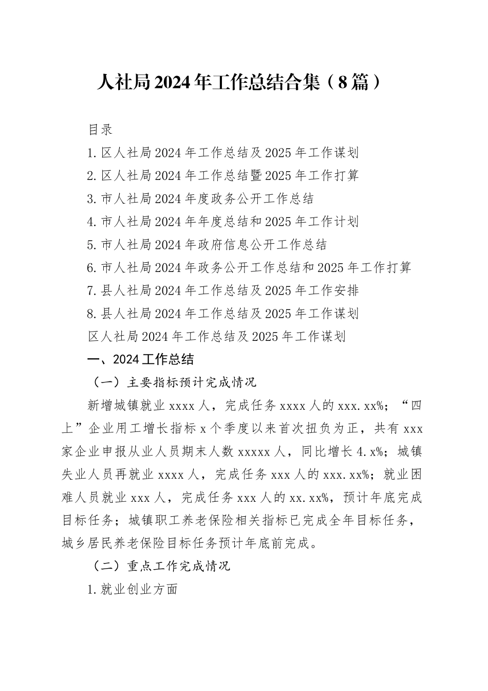 人社局2024年工作总结合集（8篇）_第1页
