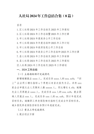 人社局2024年工作总结合集（8篇）