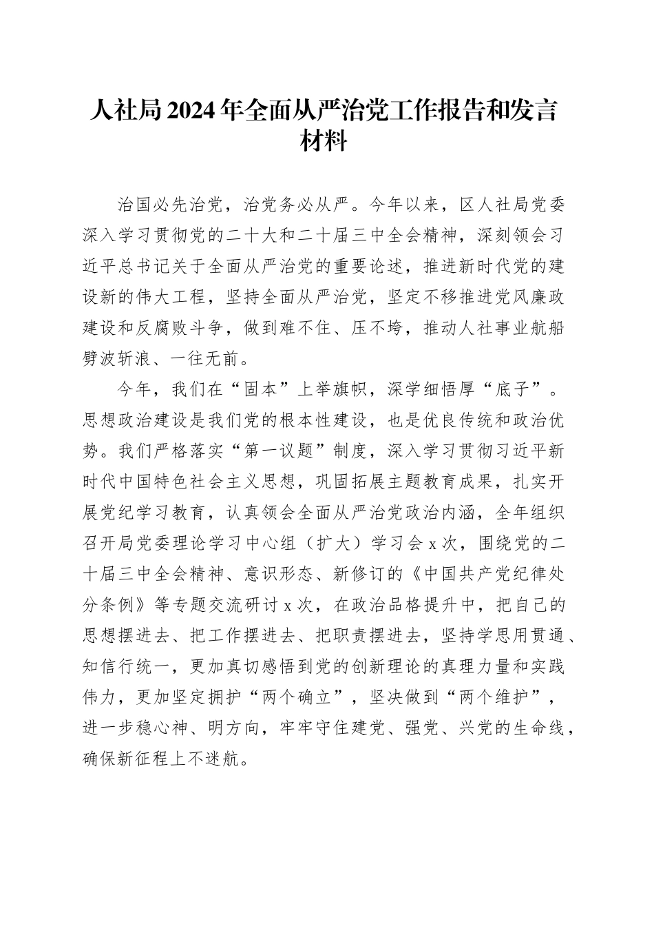 人社局2024年全面从严治党工作报告和发言材料20250115_第1页