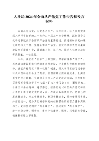 人社局2024年全面从严治党工作报告和发言材料20250115