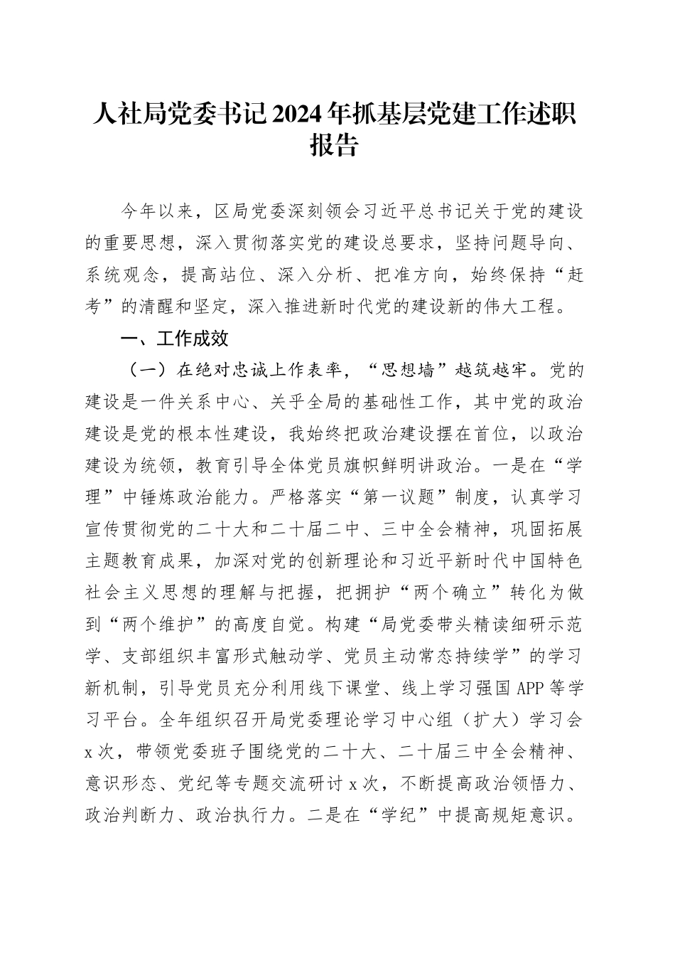 人社局党委书记2024年抓基层党建工作述职报告20241204_第1页