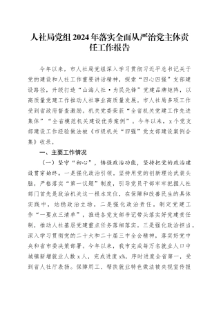 人社局党组2024年落实全面从严治党主体责任工作报告20241225
