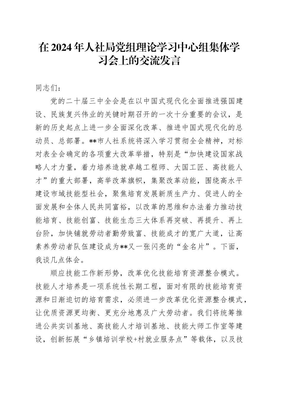 人社局党组理论学习中心组集体学习会上的交流发言_第1页