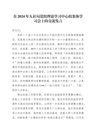 人社局党组理论学习中心组集体学习会上的交流发言