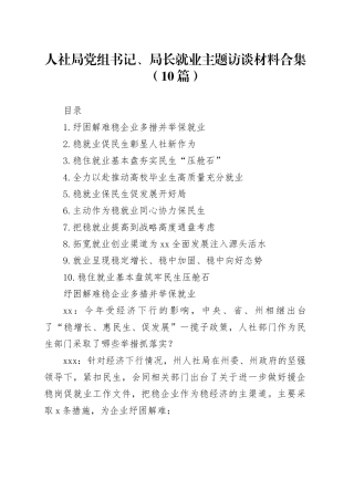 人社局党组书记、局长就业主题访谈材料合集（10篇）
