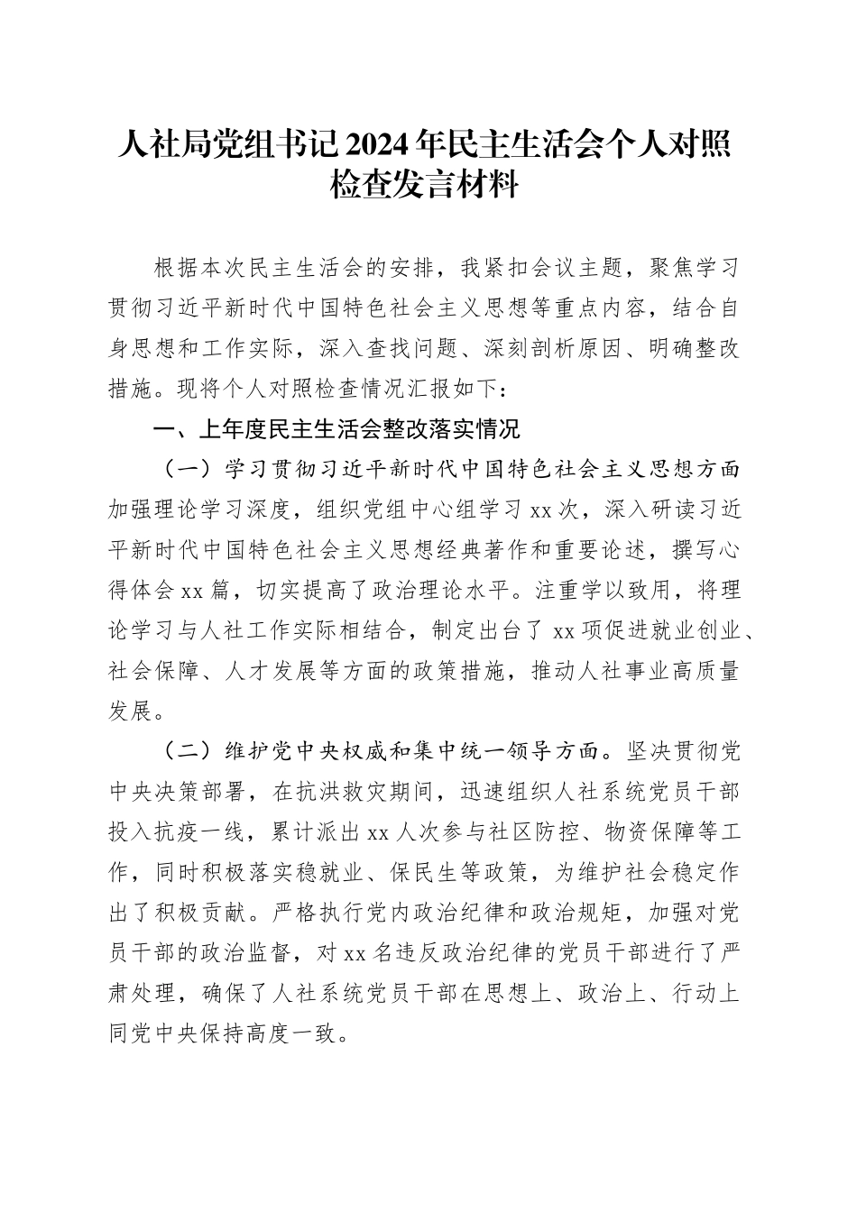 人社局党组书记2024年民主生活会个人对照检查发言材料（四个带头+上年度整改）_第1页