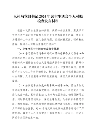 人社局党组书记2024年民主生活会个人对照检查发言材料（四个带头+上年度整改）