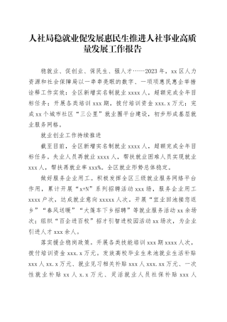人社局稳就业促发展惠民生推进人社事业高质量发展工作报告