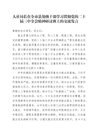 人社局长在全市县处级干部学习贯彻党的二十届三中全会精神研讨班上的交流发言