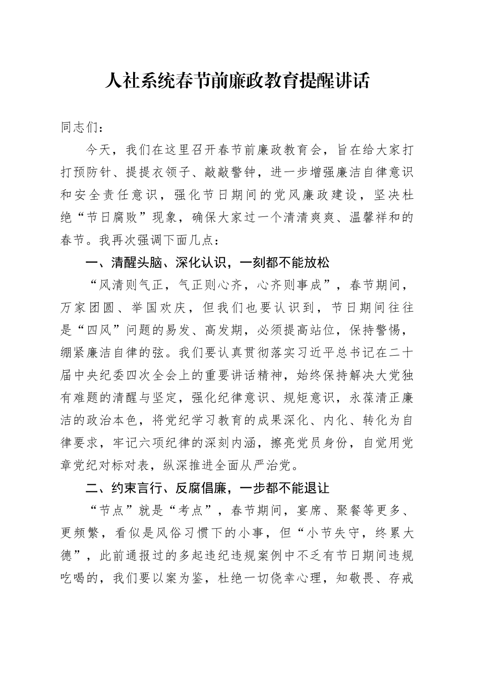 人社系统春节前廉政教育提醒讲话_第1页