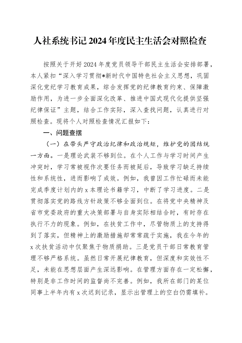 人社系统书记2024年度民主生活会对照检查2900字_第1页