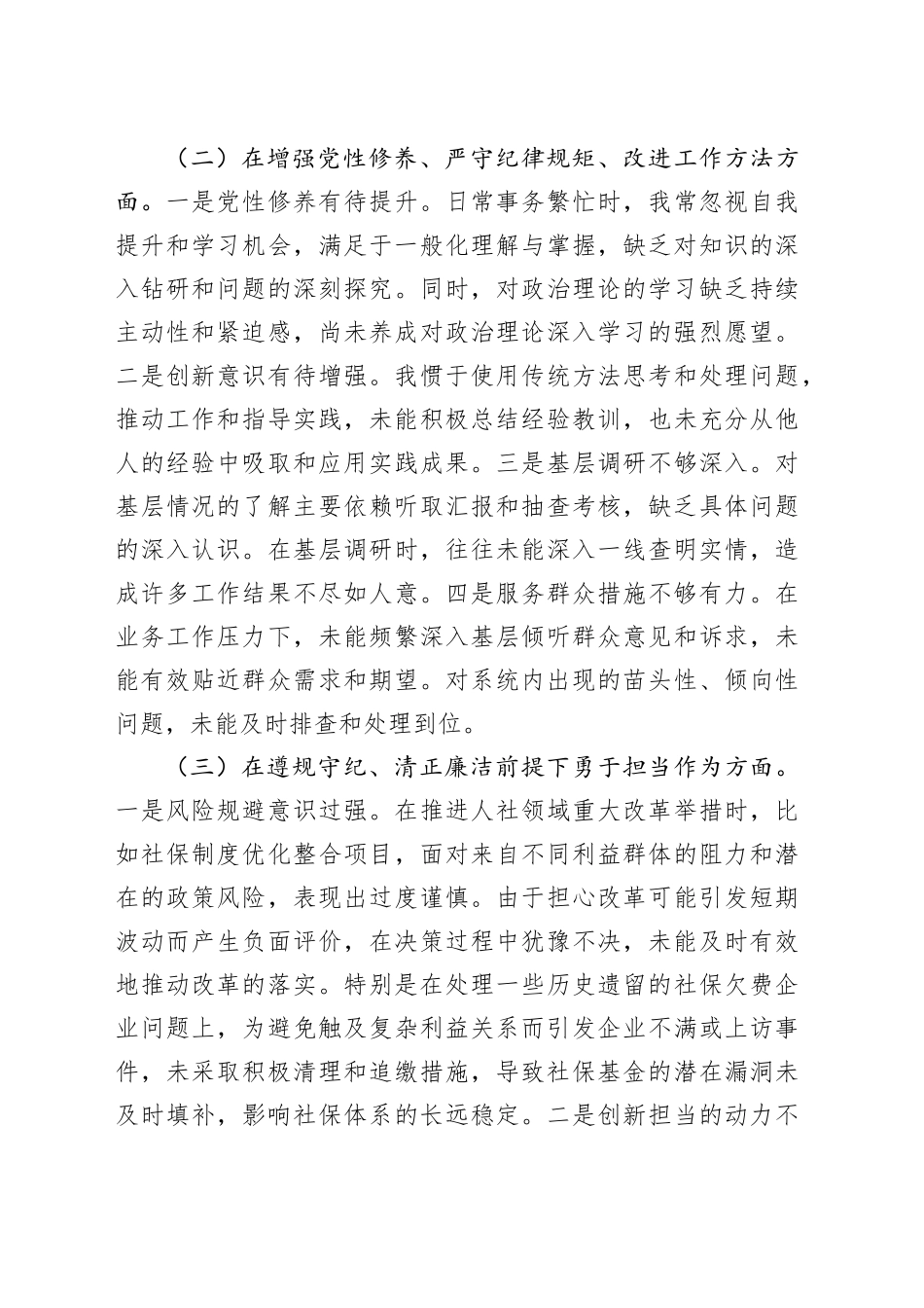 人社系统书记2024年度民主生活会对照检查2900字_第2页