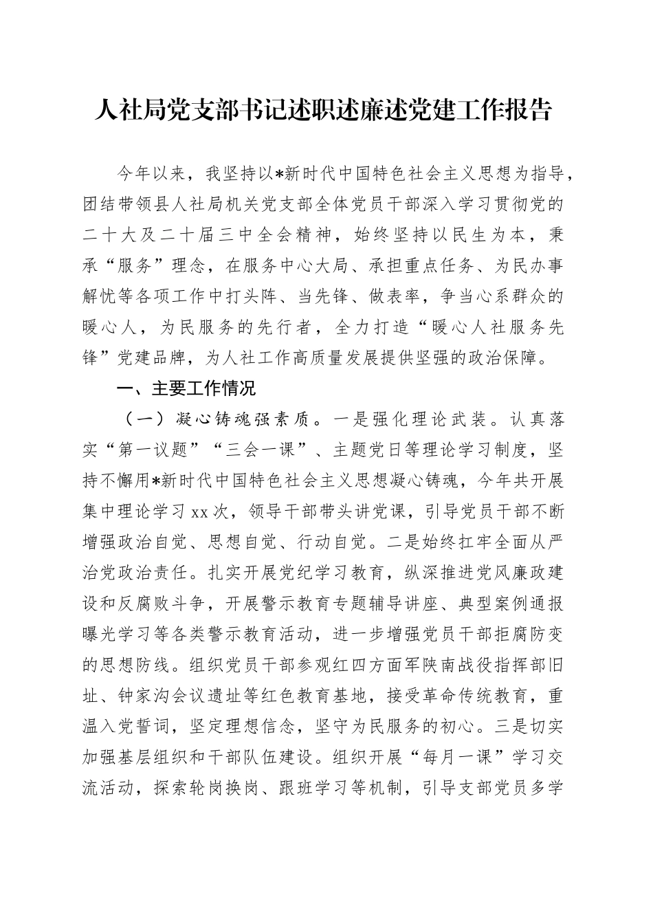 人社系统书记述职述廉述党建工作报告2300字_第1页