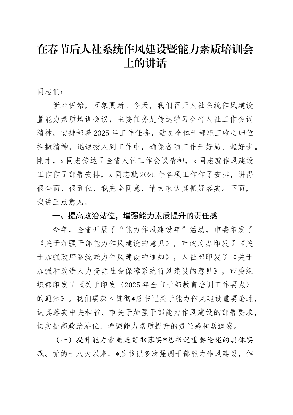 人社系统作风建设暨能力素质培训会上的讲话_第1页