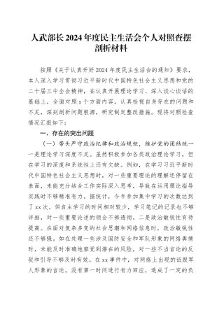 人武部长2024年度民主生活会个人对照查摆剖析材料