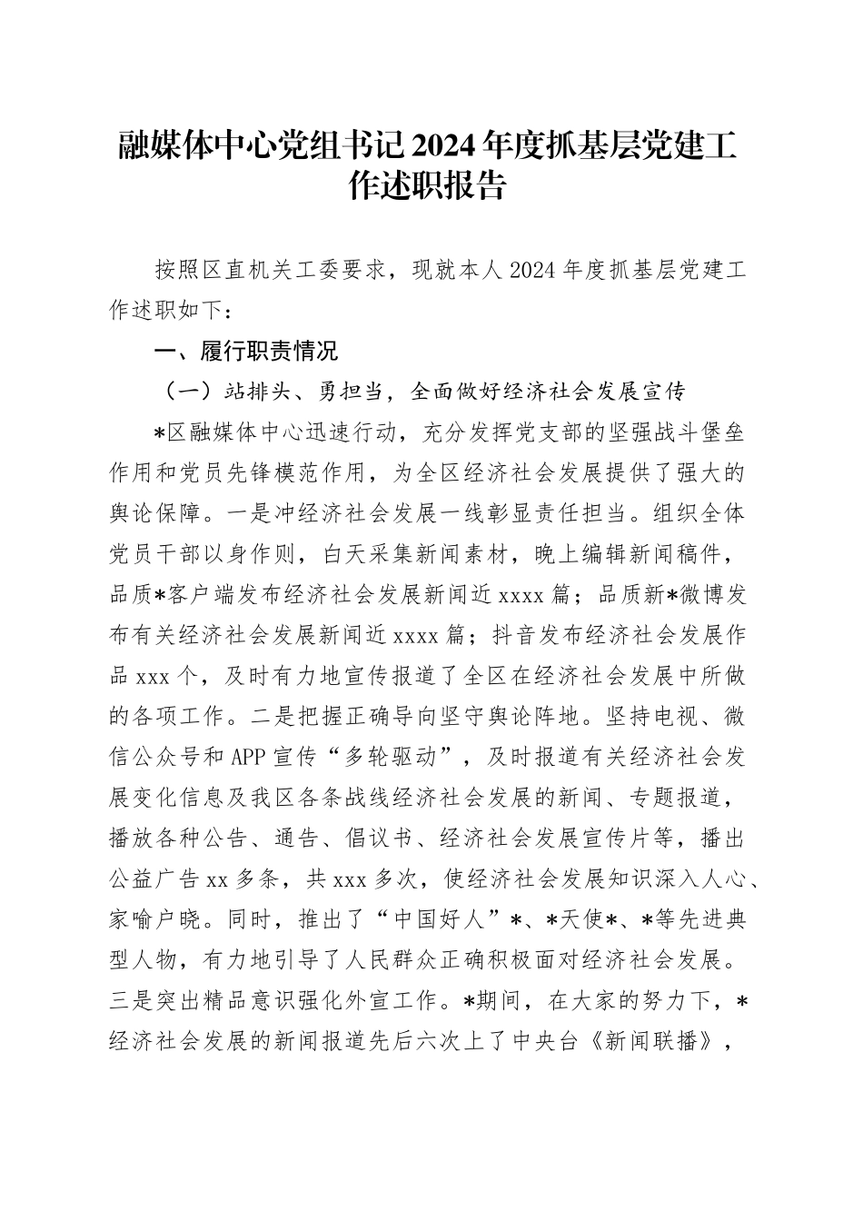 融媒体中心党组书记2024年度抓基层党建工作述职报告_第1页