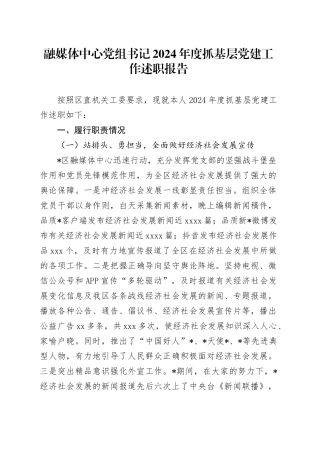 融媒体中心党组书记2024年度抓基层党建工作述职报告