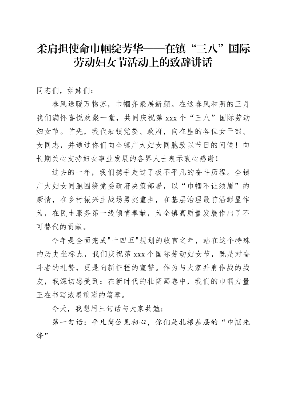 柔肩担使命 巾帼绽芳华——在镇“三八”国际劳动妇女节活动上的致辞讲话_第1页