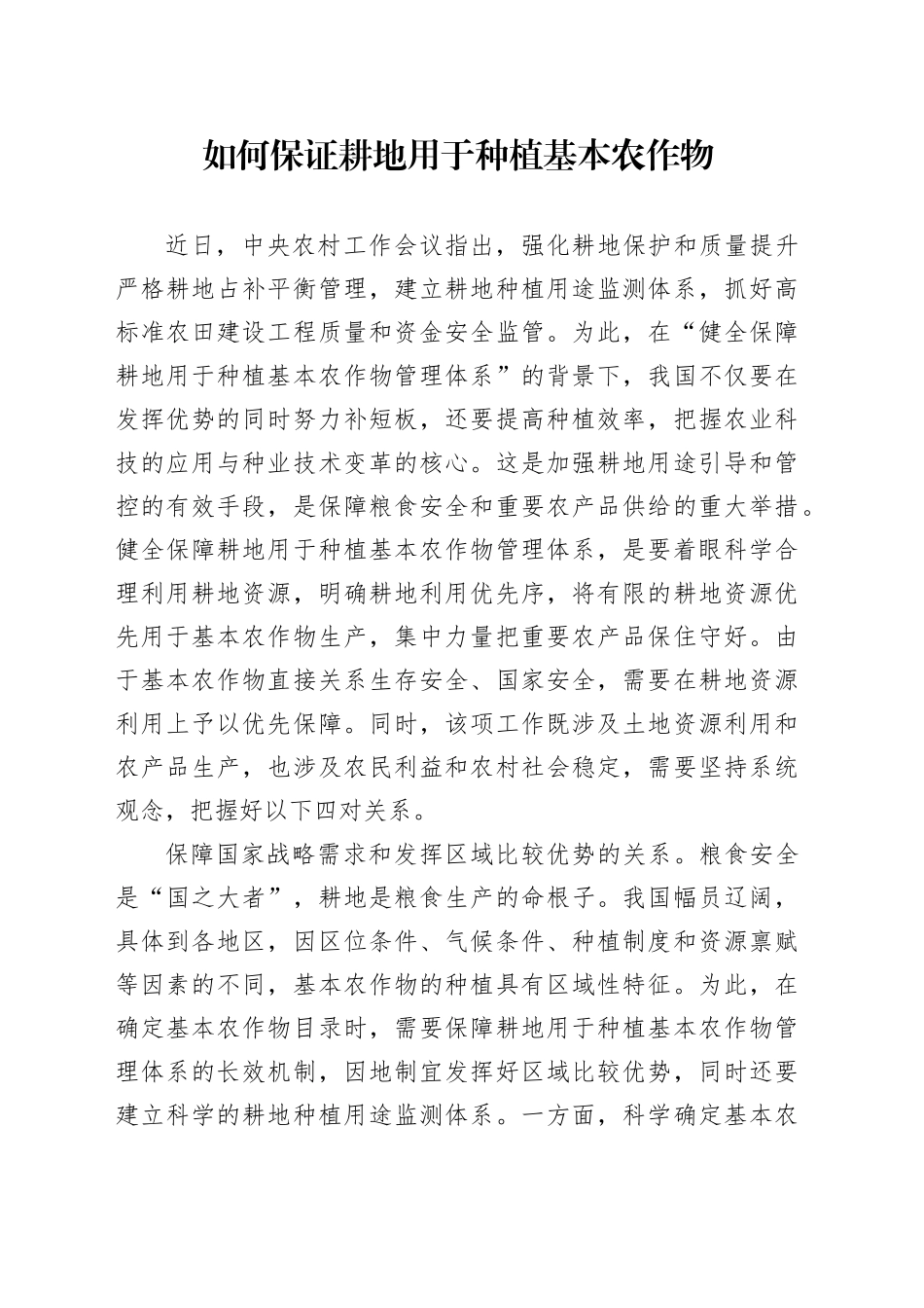 如何保证耕地用于种植基本农作物_第1页