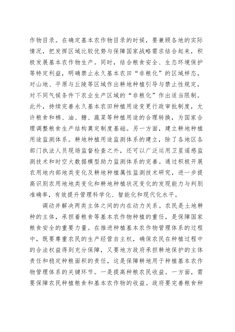 如何保证耕地用于种植基本农作物_第2页