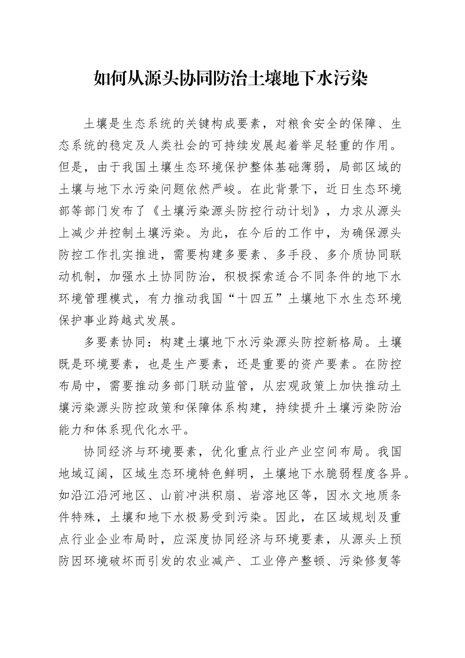 如何从源头协同防治土壤地下水污染_第1页