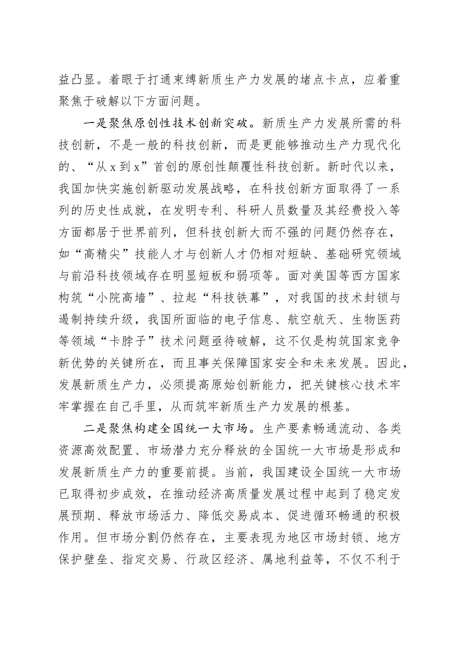 如何打通束缚新质生产力发展的堵点卡点？_第2页
