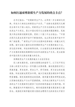 如何打通束缚新质生产力发展的堵点卡点？