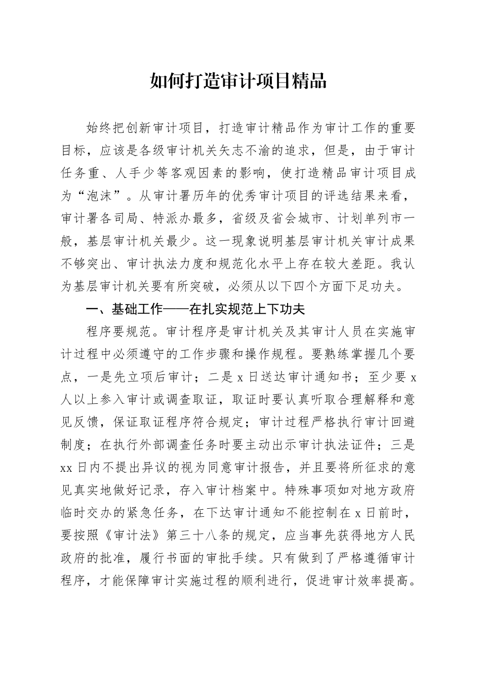 如何打造审计项目精品_第1页