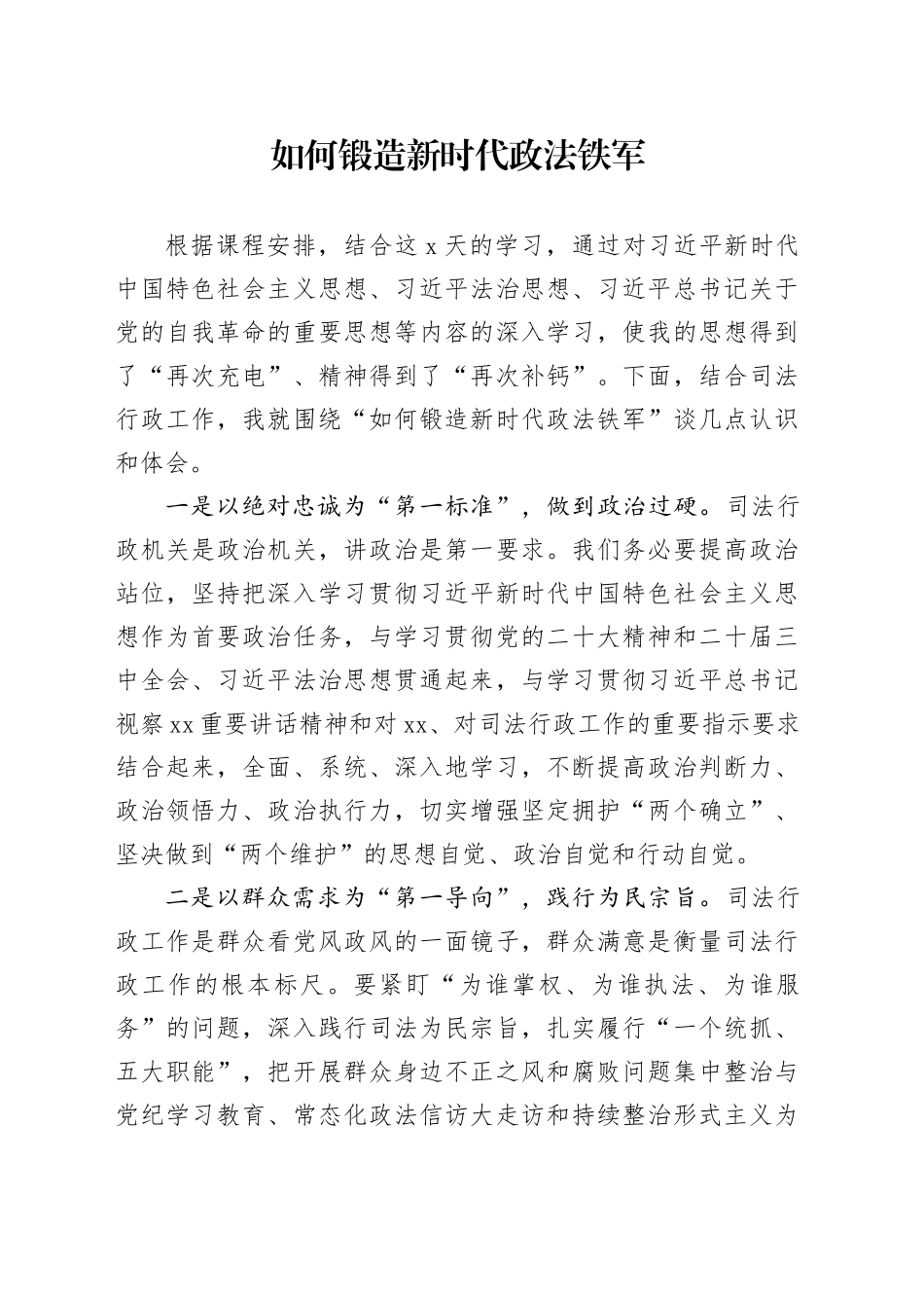 如何锻造新时代政法铁军_第1页
