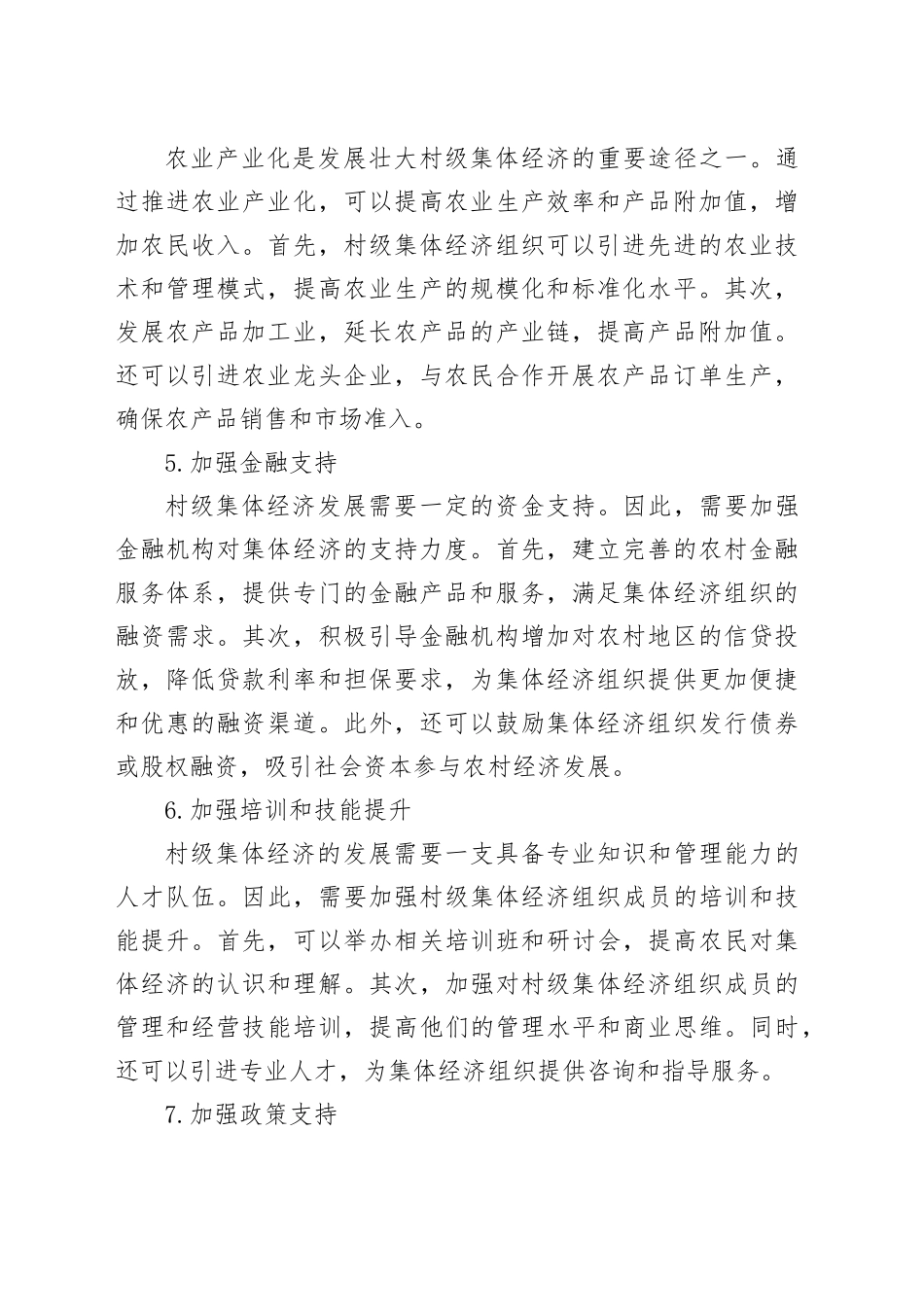 如何发展壮大村级集体经济_第2页